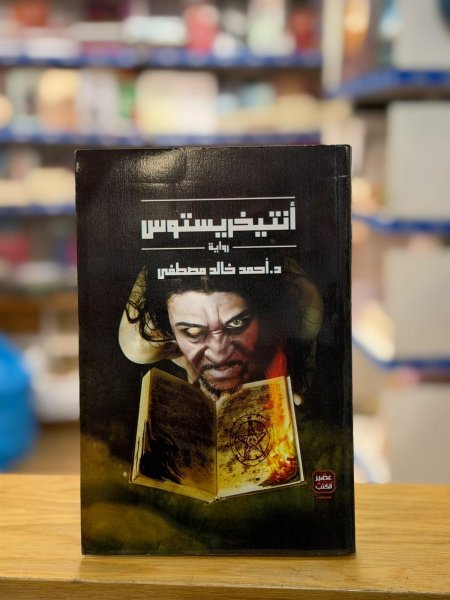 انتخريستوس